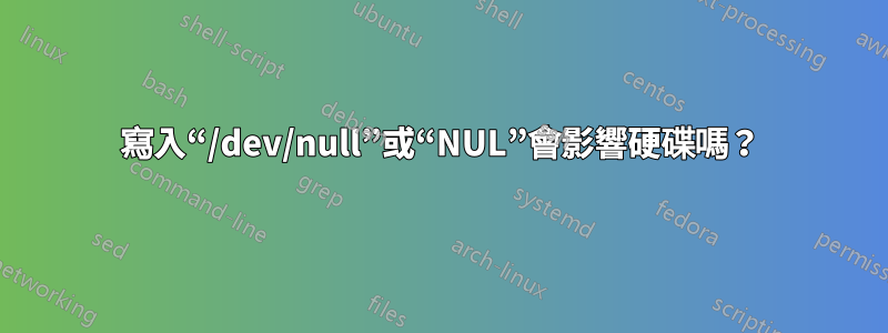 寫入“/dev/null”或“NUL”會影響硬碟嗎？