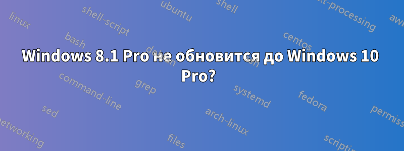 Windows 8.1 Pro не обновится до Windows 10 Pro? 