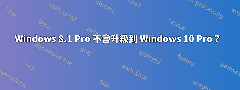 Windows 8.1 Pro 不會升級到 Windows 10 Pro？ 