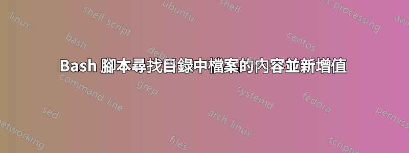 Bash 腳本尋找目錄中檔案的內容並新增值