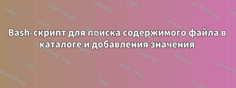 Bash-скрипт для поиска содержимого файла в каталоге и добавления значения