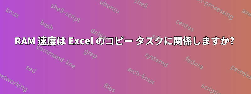 RAM 速度は Excel のコピー タスクに関係しますか?