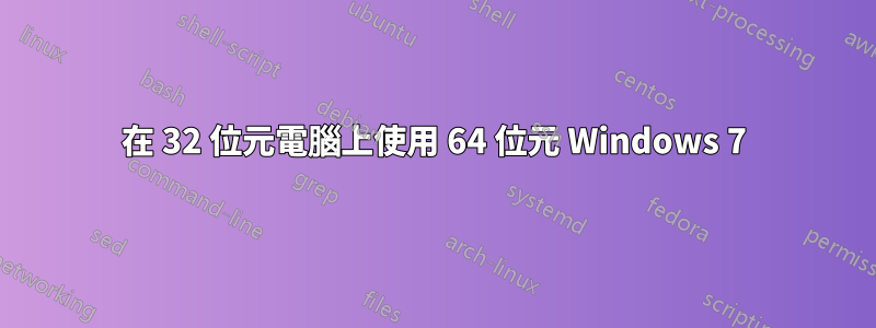 在 32 位元電腦上使用 64 位元 Windows 7