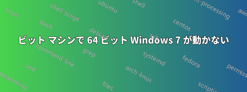 32 ビット マシンで 64 ビット Windows 7 が動かない