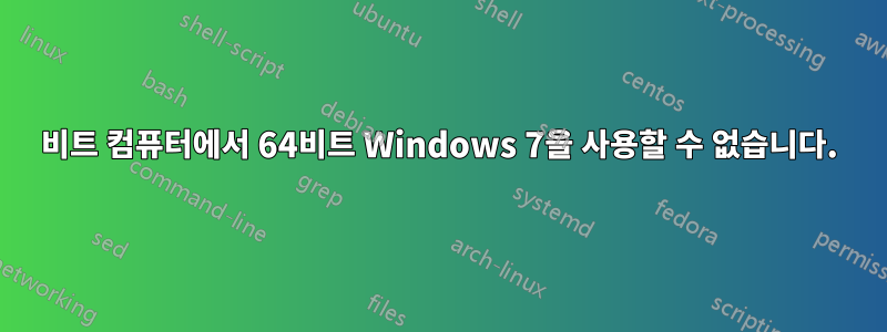 32비트 컴퓨터에서 64비트 Windows 7을 사용할 수 없습니다.