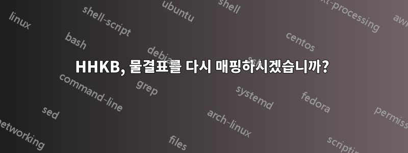 HHKB, 물결표를 다시 매핑하시겠습니까?