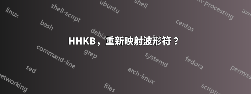 HHKB，重新映射波形符？