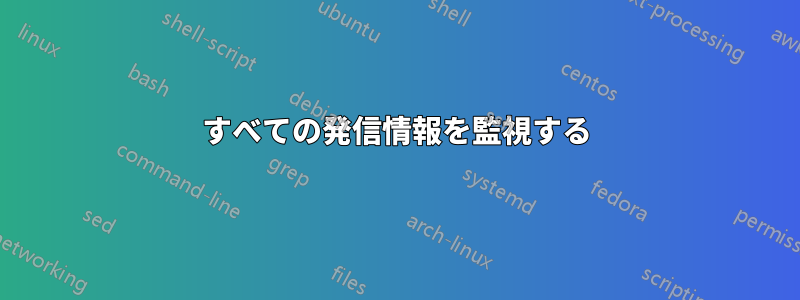 すべての発信情報を監視する