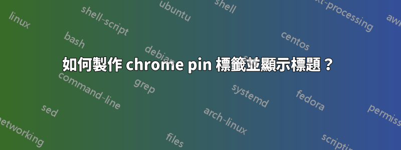 如何製作 chrome pin 標籤並顯示標題？