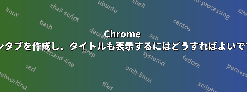 Chrome のピンタブを作成し、タイトルも表示するにはどうすればよいですか?