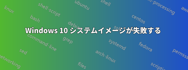 Windows 10 システムイメージが失敗する