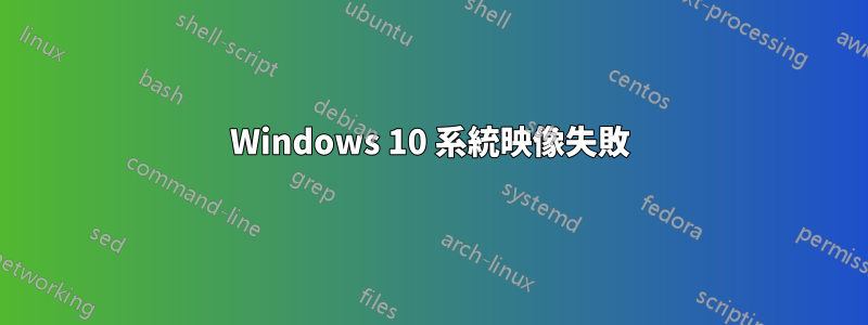 Windows 10 系統映像失敗