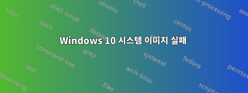 Windows 10 시스템 이미지 실패