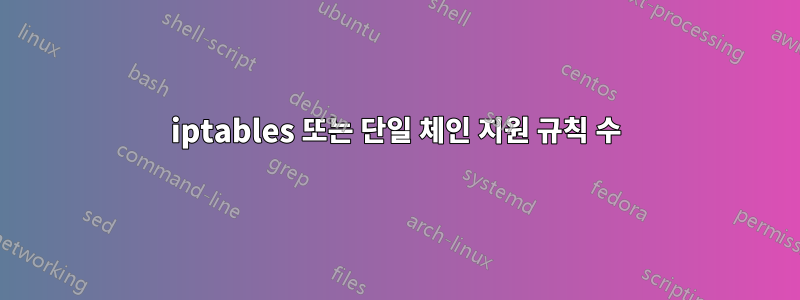 iptables 또는 단일 체인 지원 규칙 수