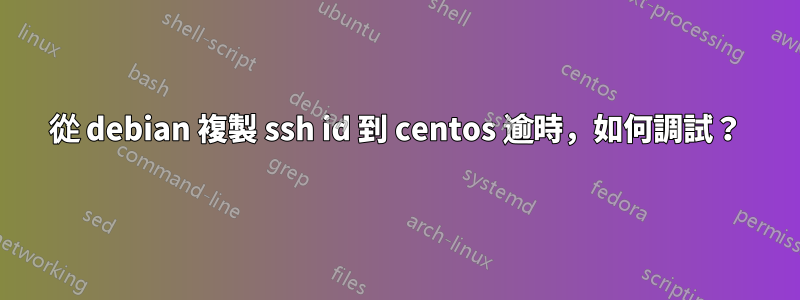 從 debian 複製 ssh id 到 centos 逾時，如何調試？