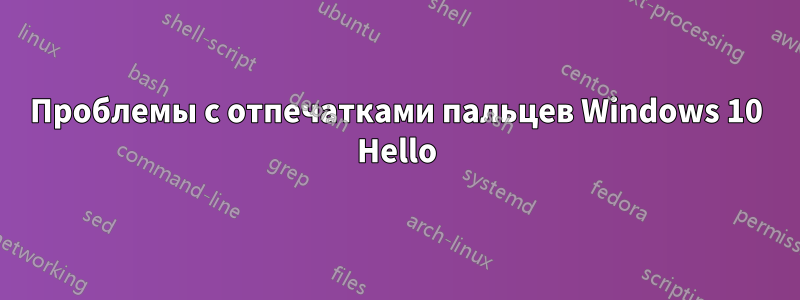 Проблемы с отпечатками пальцев Windows 10 Hello