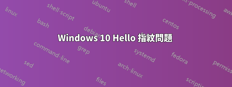 Windows 10 Hello 指紋問題