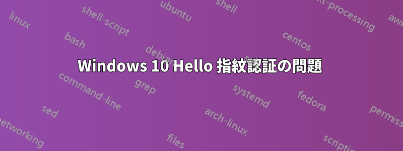 Windows 10 Hello 指紋認証の問題