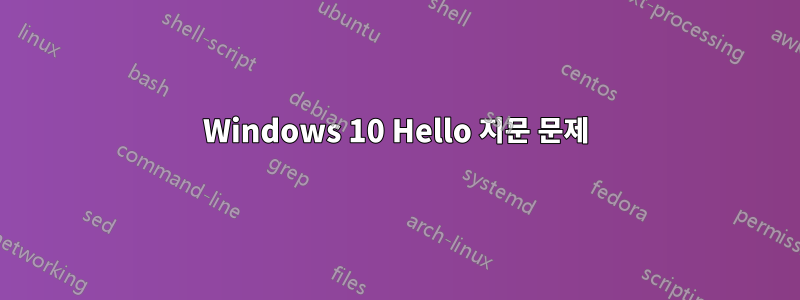 Windows 10 Hello 지문 문제