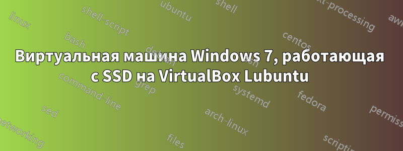 Виртуальная машина Windows 7, работающая с SSD на VirtualBox Lubuntu