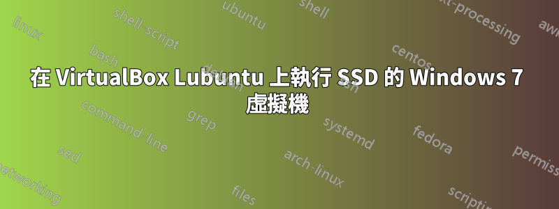 在 VirtualBox Lubuntu 上執行 SSD 的 Windows 7 虛擬機