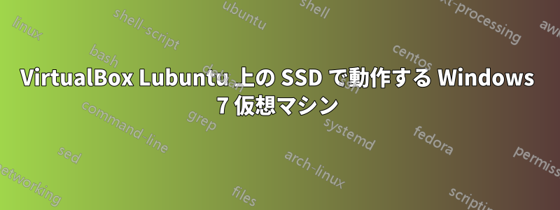 VirtualBox Lubuntu 上の SSD で動作する Windows 7 仮想マシン