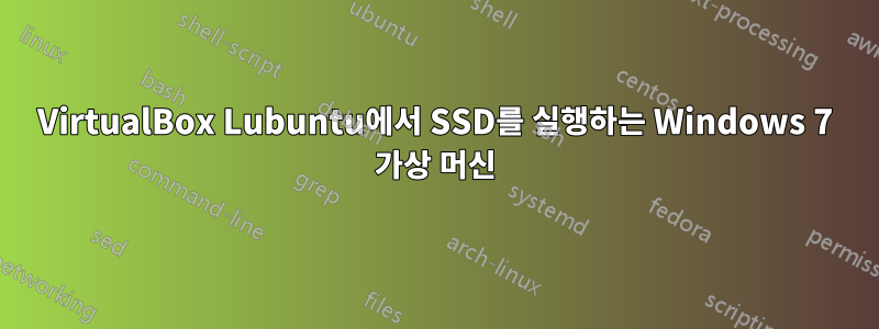 VirtualBox Lubuntu에서 SSD를 실행하는 Windows 7 가상 머신