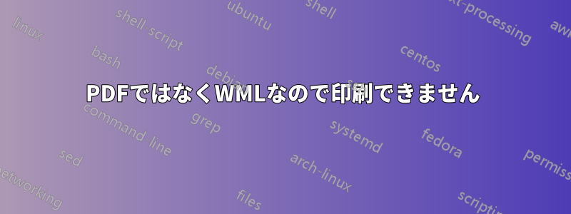 PDFではなくWMLなので印刷できません