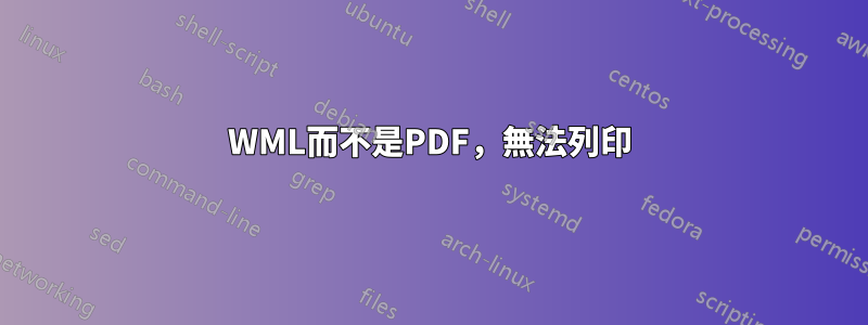 WML而不是PDF，無法列印