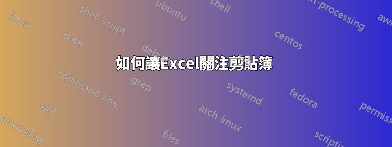 如何讓Excel關注剪貼簿