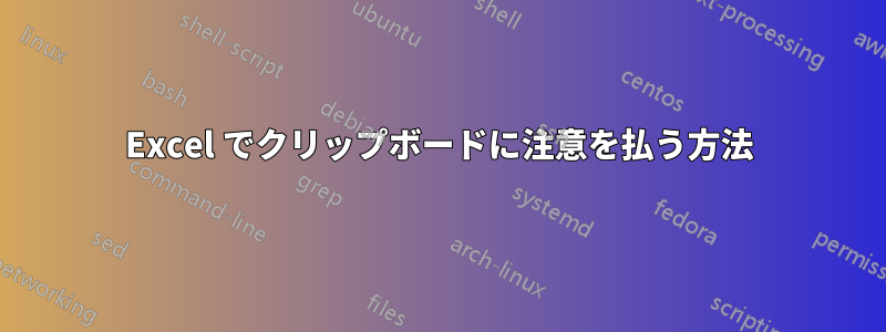 Excel でクリップボードに注意を払う方法