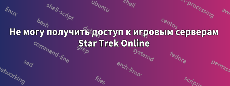 Не могу получить доступ к игровым серверам Star Trek Online