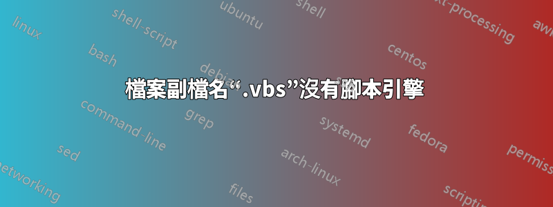 檔案副檔名“.vbs”沒有腳本引擎