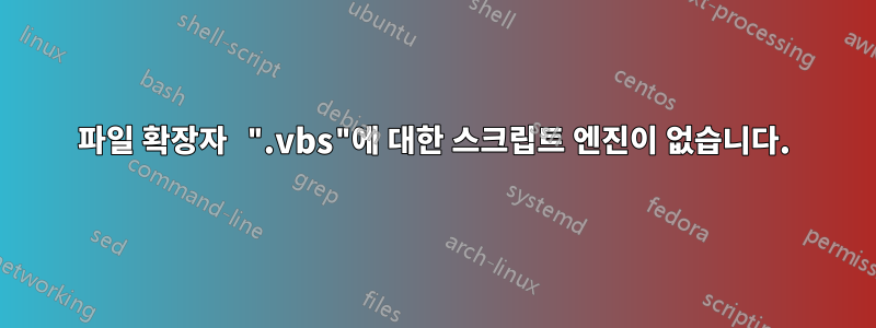 파일 확장자 ".vbs"에 대한 스크립트 엔진이 없습니다.