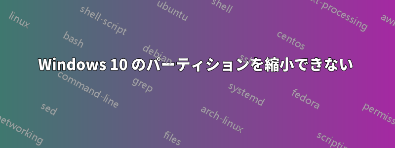 Windows 10 のパーティションを縮小できない