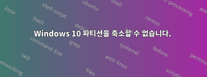 Windows 10 파티션을 축소할 수 없습니다.