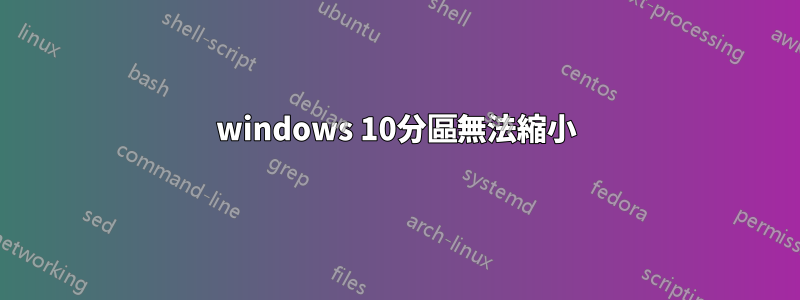 windows 10分區無法縮小