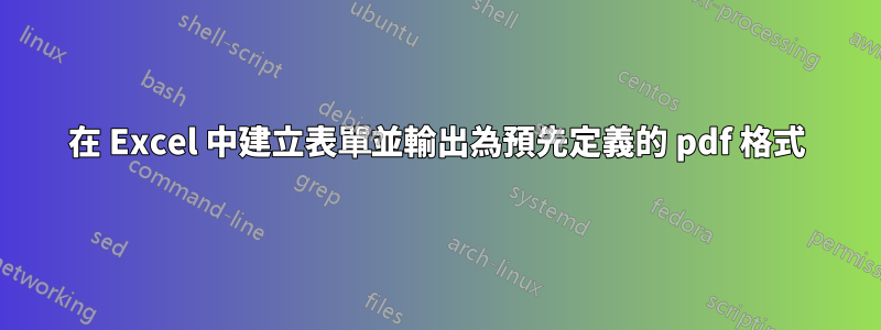 在 Excel 中建立表單並輸出為預先定義的 pdf 格式