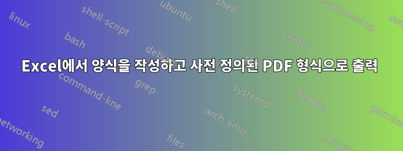 Excel에서 양식을 작성하고 사전 정의된 PDF 형식으로 출력