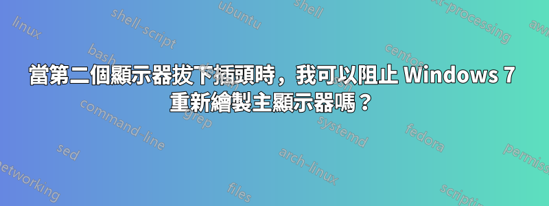 當第二個顯示器拔下插頭時，我可以阻止 Windows 7 重新繪製主顯示器嗎？