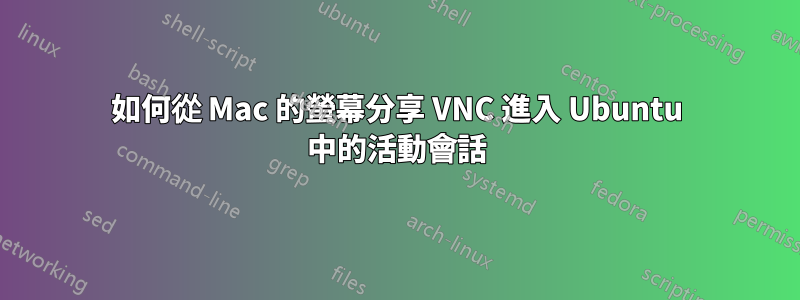 如何從 Mac 的螢幕分享 VNC 進入 ​​Ubuntu 中的活動會話