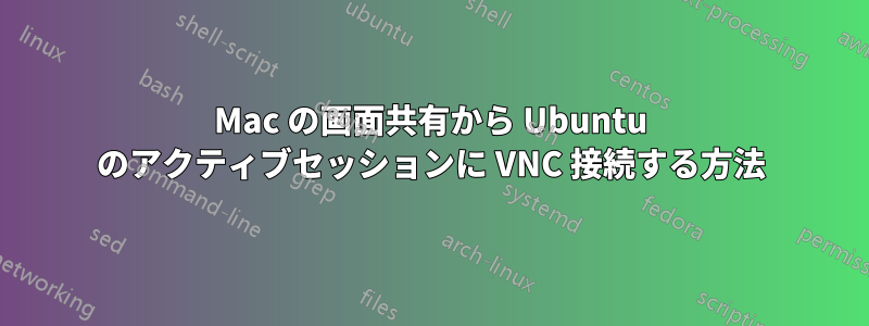 Mac の画面共有から Ubuntu のアクティブセッションに VNC 接続する方法