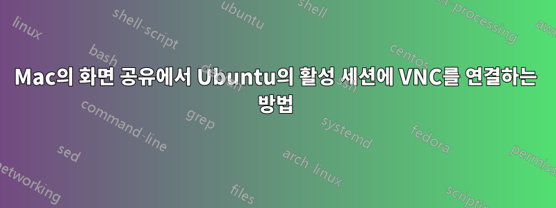 Mac의 화면 공유에서 Ubuntu의 활성 세션에 VNC를 연결하는 방법