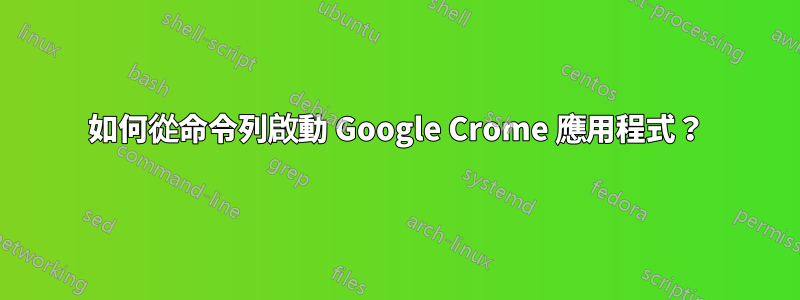 如何從命令列啟動 Google Crome 應用程式？