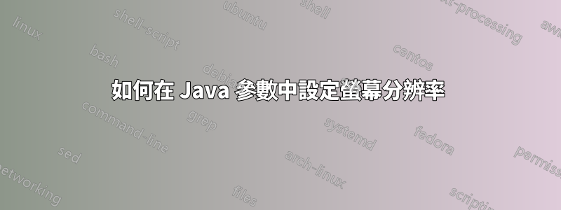 如何在 Java 參數中設定螢幕分辨率