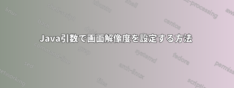 Java引数で画面解像度を設定する方法