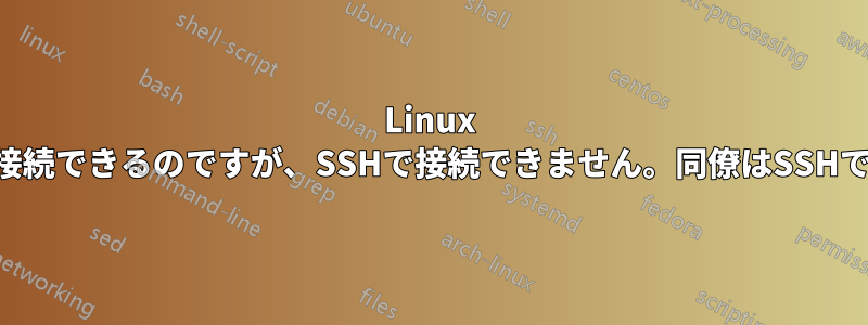 Linux CentOSシステムにTelnetで接続できるのですが、SSHで接続できません。同僚はSSHで接続できると言っています。