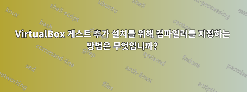 VirtualBox 게스트 추가 설치를 위해 컴파일러를 지정하는 방법은 무엇입니까?