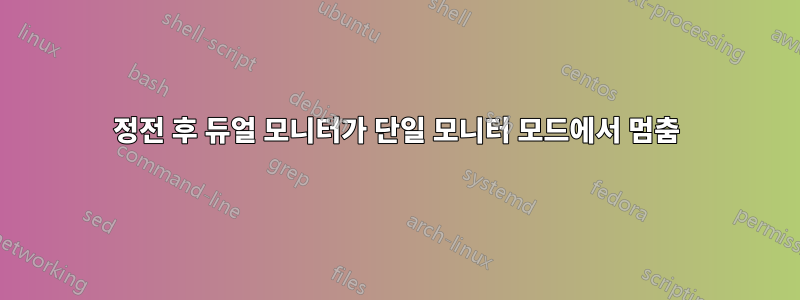 정전 후 듀얼 모니터가 단일 모니터 모드에서 멈춤