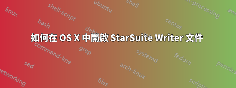 如何在 OS X 中開啟 StarSuite Writer 文件